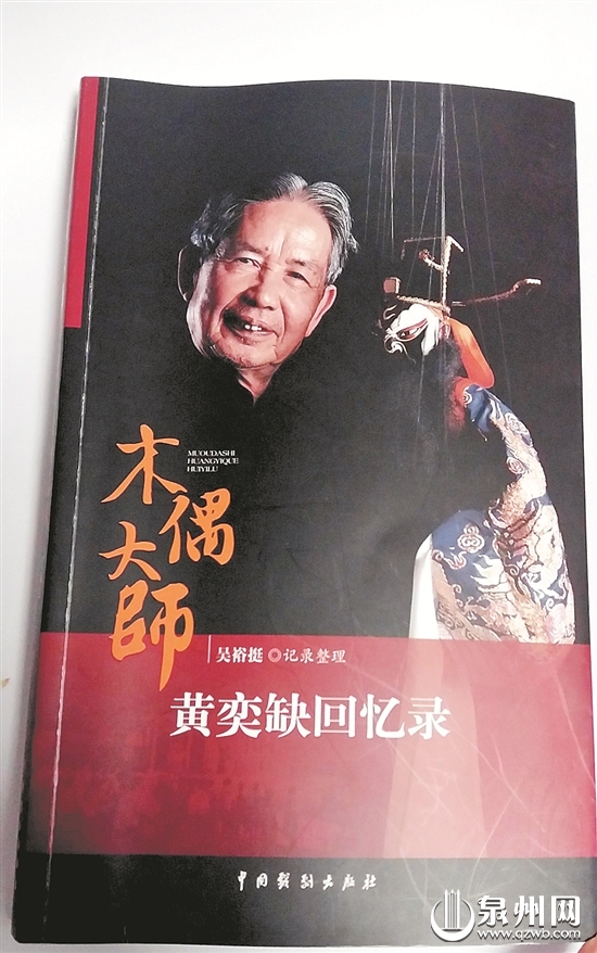 《木偶大师黄奕缺回忆录》面世 《木偶大师黄奕缺回忆录》面世